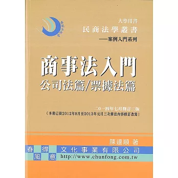 商事法入門:公司法篇/票據法篇(修訂三版)