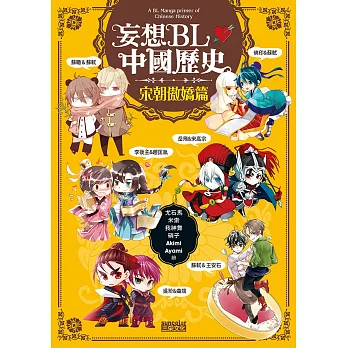 妄想BL中國歷史:宋朝傲嬌篇