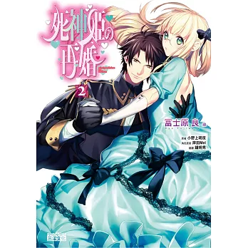 死神姬的再婚2(漫畫版)