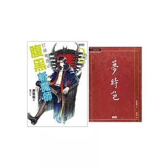 打妖物語 2特典套組(內含全新加寫《夢時色》番外別冊乙本)