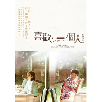 喜歡‧一個人 原創小說