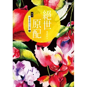 絕世原配 卷七:破鏡重圓自己補(完)