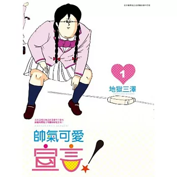 帥氣可愛宣言! (01)