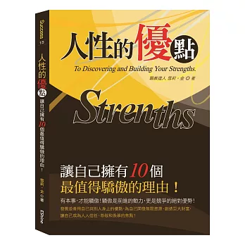 人性的優點:讓自己擁有10個最值得驕傲的理由!