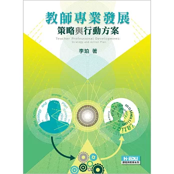教師專業發展:策略與行動方案