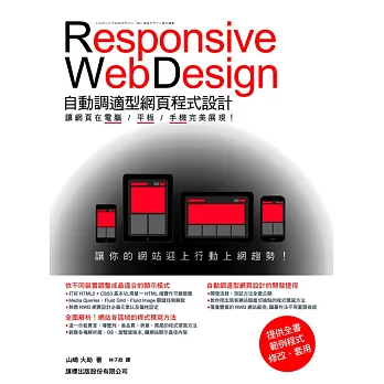Responsive Web Design 自動調適型網頁程式設計:讓網頁在電腦/平板/手機完美展現