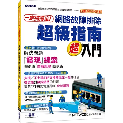 一定搞得定!超圖解網路故障排除超級指南