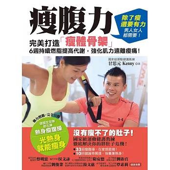 瘦腹力:完美打造「瘦體骨架」,6週持續燃脂提高代謝,強化肌力遠離痠痛!