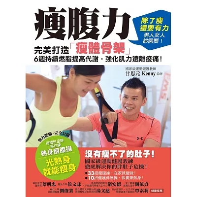瘦腹力:完美打造「瘦體骨架」,6週持續燃脂提高代謝,強化肌力遠離痠痛!