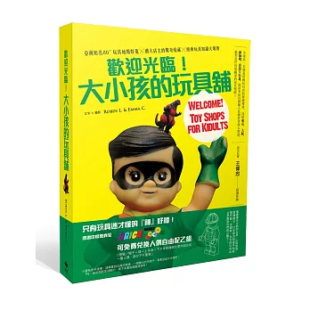 歡迎光臨!大小孩的玩具舖:亞洲知名80+玩具地點特蒐X潮人店主的驚奇收藏X經典玩具知識大爆發