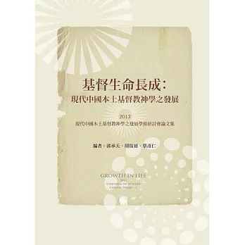 基督生命長成：現代中國本土基督教神學之發展論文集