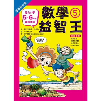 漫畫教科書:數學益智王⑤