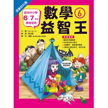 漫畫教科書:數學益智王⑥