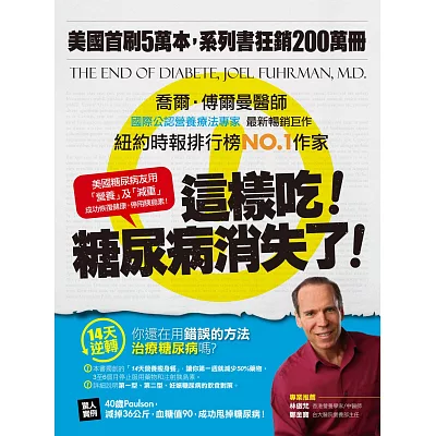這樣吃!糖尿病消失了!:美國糖尿病友用「營養」及「減重」成功恢復健康,停用胰島素!