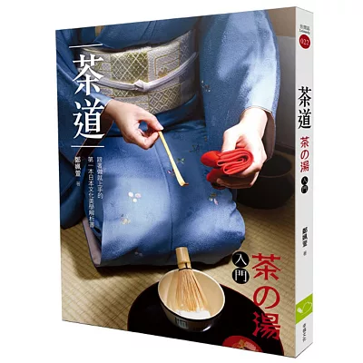 茶道（茶?湯入門）：跟著做就上手的第一本日本文化美學解析書