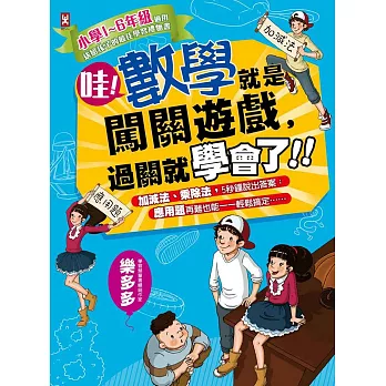哇!數學就是闖關遊戲,過關就學會了:小學1~6年級適用,送給孩子的最佳學習禮物書
