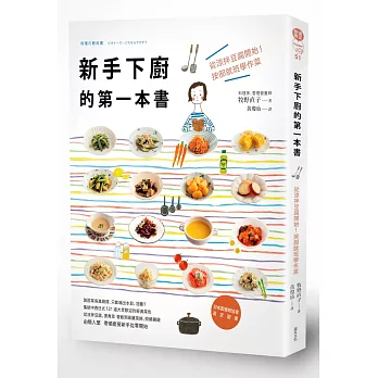 新手下廚的第一本書:從涼拌豆腐開始!按部就班學作菜