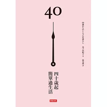 40歲起,簡單過生活