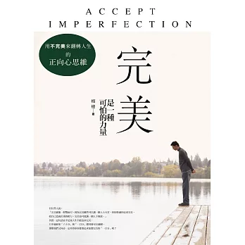 完美是一種可怕的力量:用「不完美」來翻轉人生的正向心思維