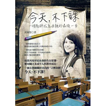 今天,不下課:一個教師成為母親的最後一步