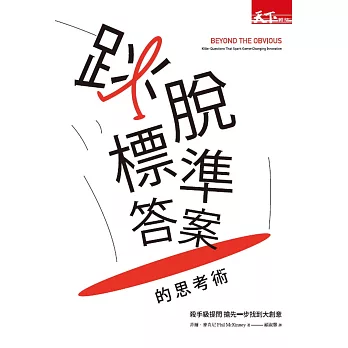 跳脫標準答案的思考術:殺手級提問 搶先一步找到大創意