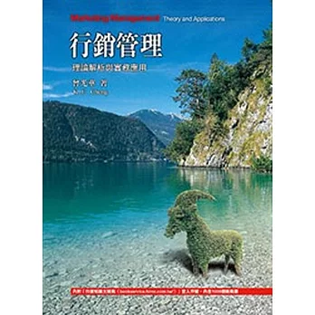 行銷管理:理論解析與實務應用6/e