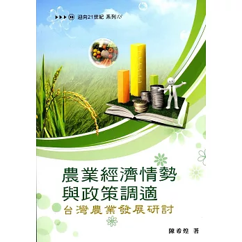 農業經濟情勢與政策調適:台灣農業發展研討(系列18)
