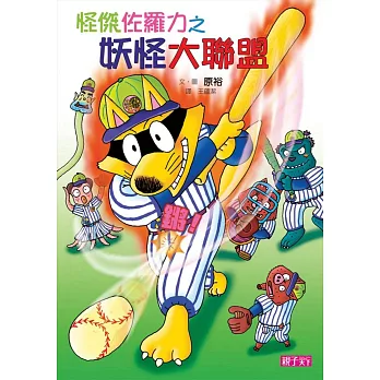 怪傑佐羅力30:怪傑佐羅力之妖怪大聯盟