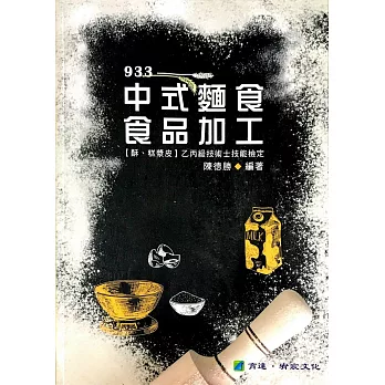 中式麵食食品加工:【糕漿酥皮】乙丙級技術士技能檢定