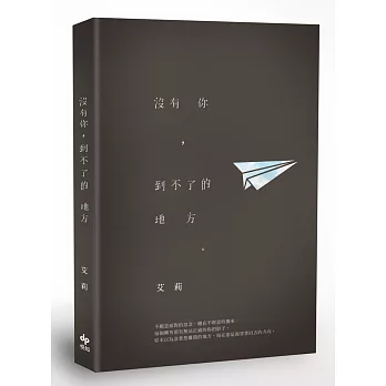 沒有你,到不了的地方