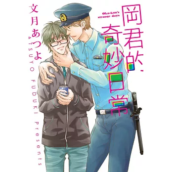 岡君的奇妙日常 全