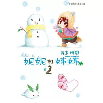 妮妮與姊姊 2完