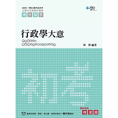 行政學大意—主題式全面解析題庫(2版)