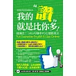 我的「讚」就是比你多!:超滿足!1460句隨手PO心情烙英文(附光碟)