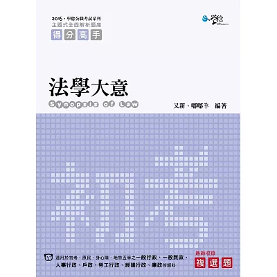 法學大意—主題式全面解析題庫(2版)