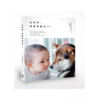 全世界,我最喜歡你了!