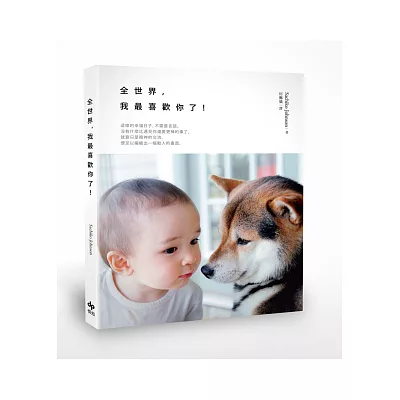 全世界,我最喜歡你了!