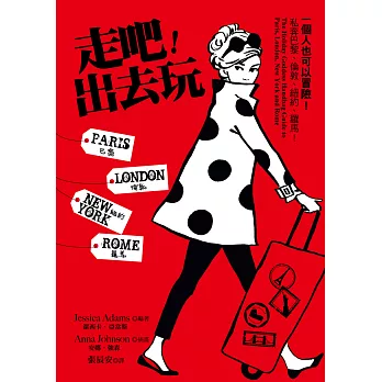 走吧!出去玩:一個人也可以冒險!私奔巴黎、倫敦、紐約、羅馬(隨書附贈:透明時尚女神手提袋乙個)
