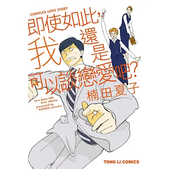 即使如此,我還是可以談戀愛吧? 全