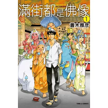 滿街都是佛像 1