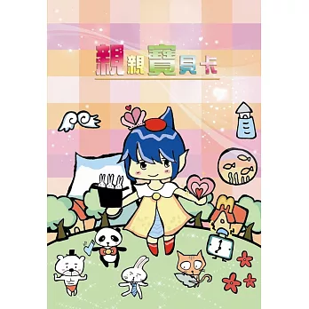 親親寶貝卡(卡牌二套+手冊一本)