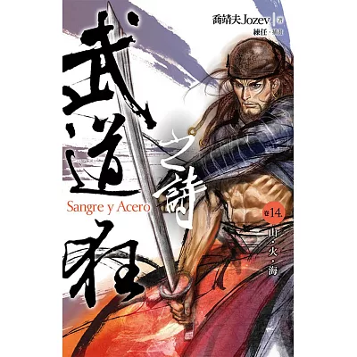 武道狂之詩 卷十四 山.火.海