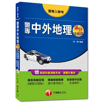 警專入學考:警專中外地理滿分這樣讀