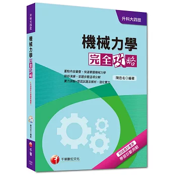升科大四技:機械力學完全攻略