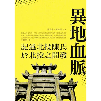 異地血脈:記述北投陳氏於北投之開發