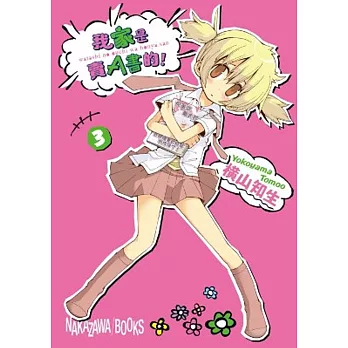 我家是賣A書的!(03)