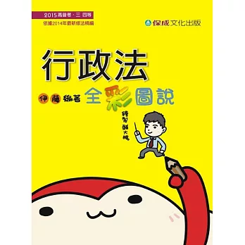 行政法-全彩圖說-2015高普考.三四等