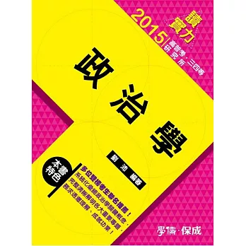 政治學:讀實力-2015高普考.三四等.研究所
