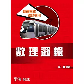 數理邏輯:捷運考試