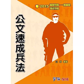 公文速成兵法:2015警察特考.一般警察.海巡特考